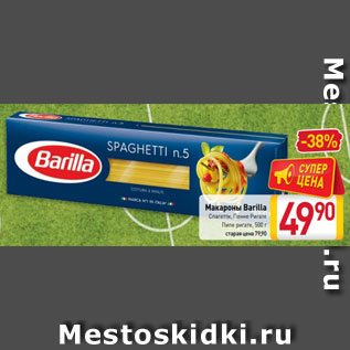 Акция - Макароны Barilla Спагетти, Пенне Ригате Пипе ригате, 500 г