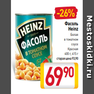 Акция - Фасоль Heinz Белая в томатном соусе Красная 400 г, 415 г