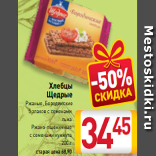 Акция - Хлебцы Щедрые Ржаные, Бородинские 5 злаков с семенами льна Ржано-пшеничные с семенами кунжута 200 г