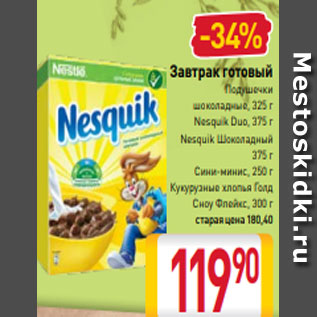 Акция - Завтрак готовый Подушечки шоколадные, 325 г Nesquik Duo, 375 г Nesquik Шоколадный 375 г Сини-минис, 250 г Кукурузные хлопья Голд Сноу Флейкс, 300 г