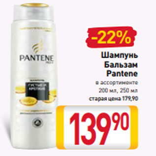 Акция - Шампунь Бальзам Pantene в ассортименте 200 мл, 250 мл