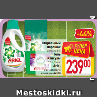 Акция - Стиральный порошок автомат, 3 кг Гель Капсулы 1,3 л, 15 шт. Ariel в ассортименте