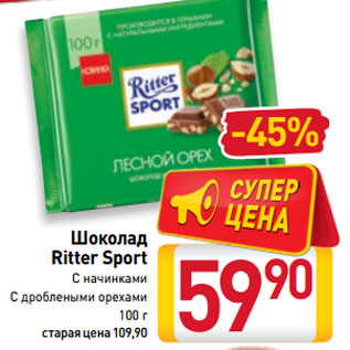 Акция - Шоколад Ritter Sport С начинками, С дроблеными орехами