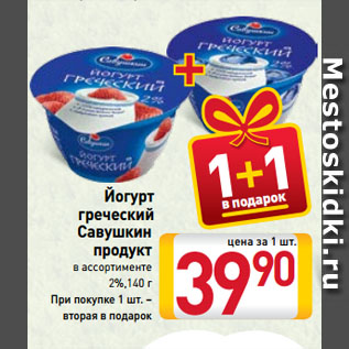 Акция - Йогурт греческий Савушкин продукт в ассортименте 2%
