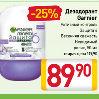 Акция - Дезодорант Garnier Активный контроль, Защита 6, Весенняя свежесть, Невидимый ролик