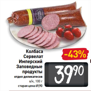 Акция - Колбаса Сервелат имперский Заповедные продукты