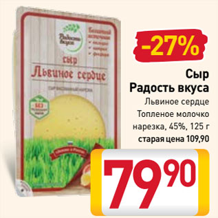 Акция - Сыр Радость вкуса Львиное сердце, Топленое молочко нарезка, 45%