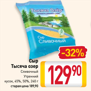 Акция - Сыр Тысяча озер Сливочный, Утренний кусок, 45%, 50%