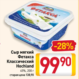 Акция - Сыр мягкий Фетакса Классический Hochland 45%