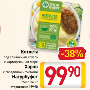 Акция - Котлета под сливочным соусом с картофельным пюре/ Харчо с говядиной и ткемали Натурбуфет