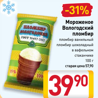 Акция - Мороженое Вологодский пломбир пломбир ванильный, пломбир шоколадный в вафельном стаканчике