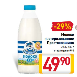 Акция - Молоко пастеризованное Простоквашино 2,5%