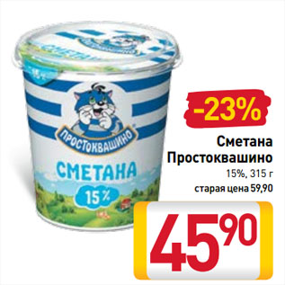 Акция - Сметана Простоквашино 15%