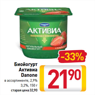 Акция - Биойогурт Активиа Danone в ассортименте, 2,9% 3,2%