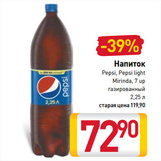 Акция - Напиток Pepsi, Pepsi light, Mirinda, 7 up газированный