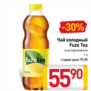 Акция - Чай холодный Fuze Tea