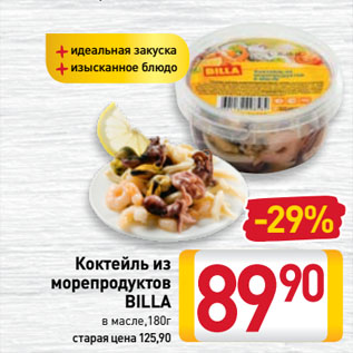 Акция - Коктейль из морепродуктов BILLA в масле