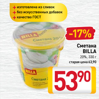 Акция - Сметана BILLA 20%