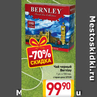 Акция - Чай черный Bernley