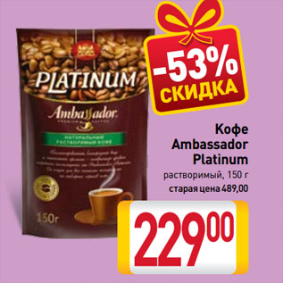 Акция - Kофе Ambassador Platinum растворимый