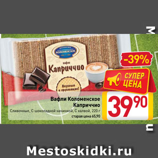 Акция - Вафли Коломенское Каприччио Сливочные, С шоколадной начинкой, С халвой