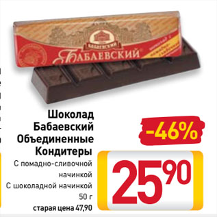 Акция - Шоколад Бабаевский Объединенные Кондитеры С помадно-сливочной начинкой, с шоколадной начинкой