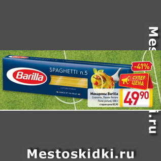 Акция - Макароны Barilla Спагетти, Пенне Ригате, Пипе ригате