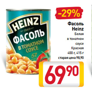 Акция - Фасоль Heinz Белая в томатном соусе, Красная