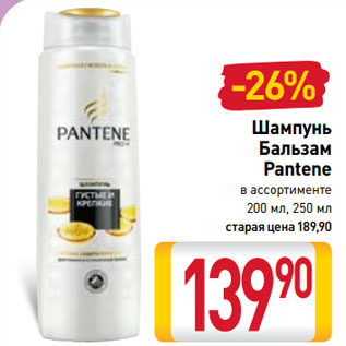 Акция - Шампунь/ Бальзам Pantene