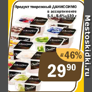 Акция - Продукт творожный ДАНИССИМО 5,4-5,6%