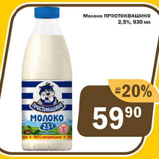 Акция - Молоко ПРОСТОКВАШИНО 2,5%