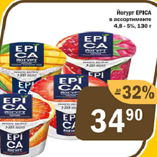 Акция - Йогурт EPICA 4,8-5%