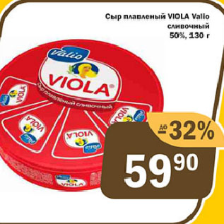 Акция - Сыр плавленый VIOLA Valio сливочный 50%