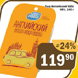 Акция - Сыр Английский Valio 48%