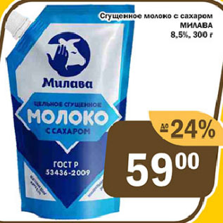 Акция - Сгущенное молоко с сахаром МИЛАВА 8,5%