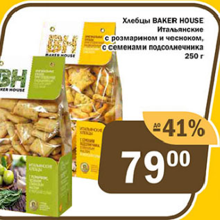 Акция - Хлебцы BAKER HOUSE Итальянские с розмарином и чесноком, с семенами подсолнечника