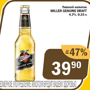 Акция - Пивной напиток MILLER GENUINE DRAFT 4,7%