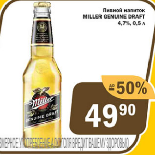 Акция - Пивной напиток MILLER GENUINE DRAFT 4,7%