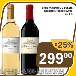 Акция - Вино MAISON DU SОLEIL красное / белое сухое