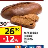 Магазин:Да!,Скидка:Хлеб ржаной Русский