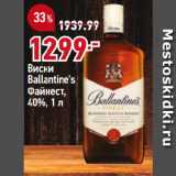 Магазин:Окей супермаркет,Скидка:Виски
Ballantine`s
Файнест,
40%