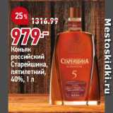 Магазин:Окей супермаркет,Скидка:Коньяк
российский
Старейшина,
пятилетний,
40%