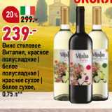 Магазин:Окей супермаркет,Скидка:Вино столовое
Виталия, красное
полусладкое |
белое
полусладкое |
красное сухое |
белое сухое