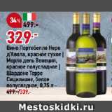 Магазин:Окей супермаркет,Скидка:Вино Портобелло Неро
д’Авола, красное сухое |
Мерло дель Венеция,
красное полусладкое |
Шардоне Терре
Сицилиане, белое
полусладкое