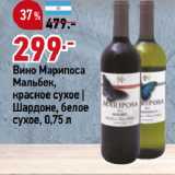 Магазин:Окей супермаркет,Скидка:Вино Марипоса
Мальбек,
красное сухое |
Шардоне, белое
сухое