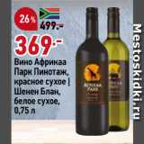 Магазин:Окей супермаркет,Скидка:Вино Африкаа
Парк Пинотаж,
красное сухое |
Шенен Блан,
белое сухое