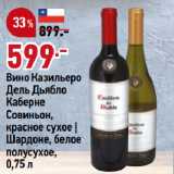 Магазин:Окей супермаркет,Скидка:Вино Казильеро
Дель Дьябло
Каберне
Совиньон,
красное сухое |
Шардоне, белое
полусухое