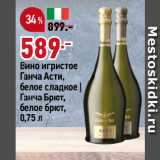 Магазин:Окей супермаркет,Скидка:Вино игристое
Ганча Асти,
белое сладкое |
Ганча Брют,
белое брют