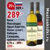 Магазин:Окей супермаркет,Скидка:Вино
Массандра
Крым Алиготе,
белое сухое |
Каберне
Саперави,
красное сухое