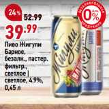 Магазин:Окей супермаркет,Скидка:Пиво Жигули
Барное,
безалк., пастер.
фильтр.,
светлое |
светлое, 4,9%